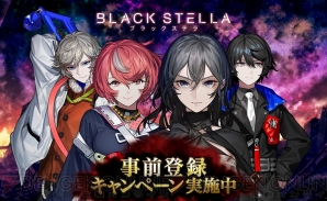 『BLACK STELLA -ブラックステラ-』