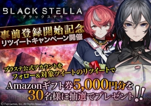 『BLACK STELLA -ブラックステラ-』