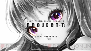 『PROJECT-T（仮題）』