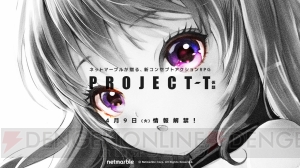 ネットマーブルの新コンセプトアクションRPG『PROJECT-T（仮題）』のティザーサイトがオープン