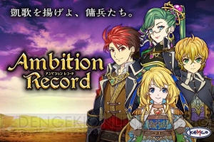 職業によって戦い方が変化するファンタジーRPG『アンビションレコード』が4月11日配信