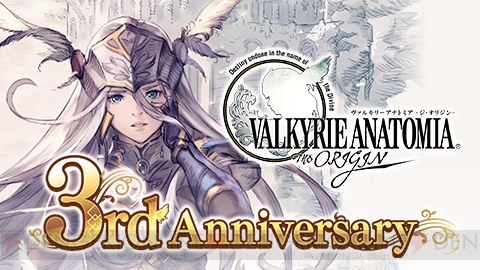 『ヴァルキリーアナトミア』3周年企画が4月8日よりスタート。最大10,000秘石をもらえるキャンペーン実施