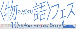 “〈物語〉フェス ～10th Anniversary Story～”