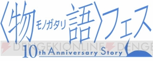 “〈物語〉フェス”に三木眞一郎さんと坂本真綾さんが出演決定。ミトさんらによる全編生演奏も