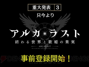 河野純子さん、小牟田修さんらが参加する『アルカ・ラスト』発表会。赤羽根健治さんがスタッフに驚愕!?