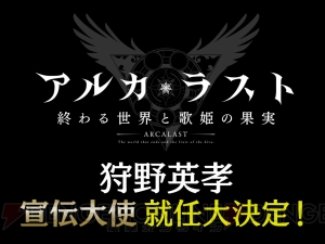 河野純子さん、小牟田修さんらが参加する『アルカ・ラスト』発表会。赤羽根健治さんがスタッフに驚愕!?