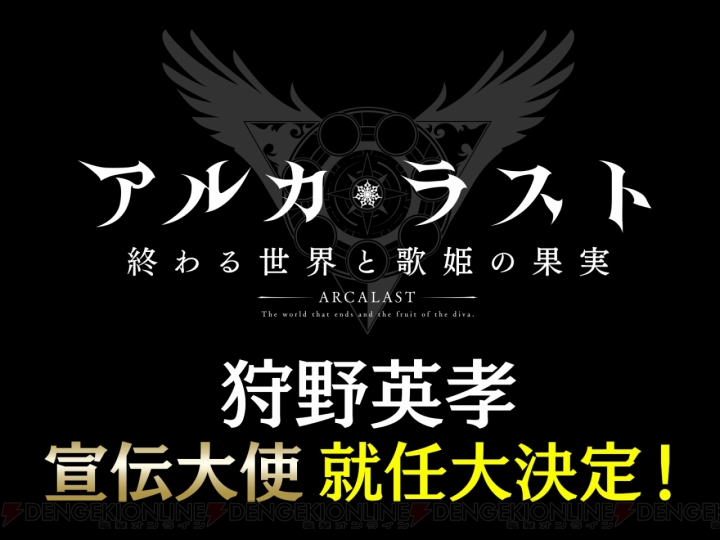 河野純子さん、小牟田修さんらが参加する『アルカ・ラスト』発表会。赤羽根健治さんがスタッフに驚愕!?