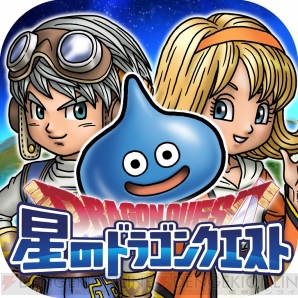 『星のドラゴンクエスト』