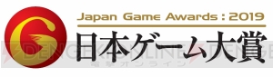 “日本ゲーム大賞2019 年間作品部門”投票受付が開始。抽選でPS4 ProやNintendo Switchが当たる