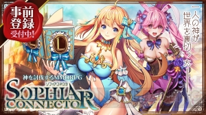 王道ファンタジーMMORPG『ソフィアコネクタ』事前登録受付が開始。