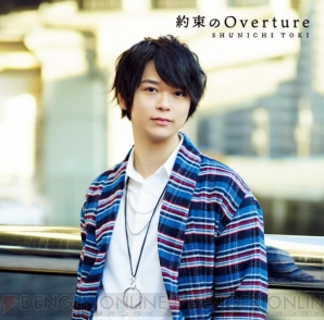 声優・土岐隼一さん、5月15日発売デビューシングルのジャケ写＆カップリング曲の情報が解禁