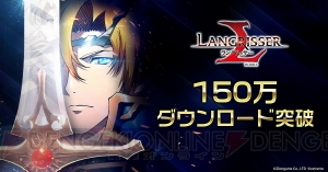 『ラングリッサー モバイル』が150万DL突破。レディンとリアナが出現確率アップ