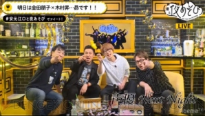 AbemaTV『声優と夜あそび』安元洋貴さん＆江口拓也さんが初MCで木村昴さん、関智一さんと夜あそび!?