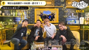 AbemaTV『声優と夜あそび』安元洋貴さん＆江口拓也さんが初MCで木村昴さん、関智一さんと夜あそび!?