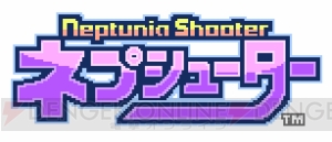 『ネプテューヌ』シリーズ新作となるSTG『ネプシューター』発表。2019年に配信予定