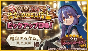 きらファン で 棺担ぎのクロ 懐中旅話 のクロや Ga の山口如月が対象のピックアップ召喚開催 電撃オンライン