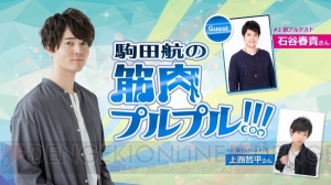 筋肉の伝導師となった駒田航さんの番組『駒田航の筋肉プルプル！！！』の第2回放送が決定