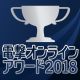 “電撃オンラインアワード2018”投票結果を発表。コンシューマ部門とアプリ部門の上位10位タイトルは!?