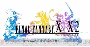 『ファイナルファンタジーX/X-2 HD Remaster』『ファイナルファンタジーXII THE ZODIAC AGE』