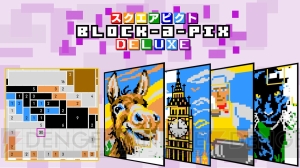 『スクエアピクト Block-a-Pix DELUXE』が4月18日配信。3DS版の人気問題など120個のパズルを収録