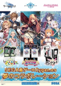 “セガ音ゲー”×“サイゲームス”コラボが開催。『グラブル』『シャドバ』『プリコネ』の楽曲が追加