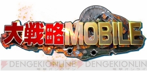 『大戦略 MOBILE』