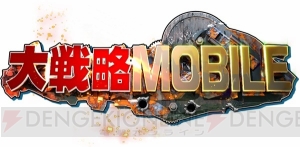 『大戦略 MOBILE』が2019年夏配信。第二次大戦から近代までの兵器が登場する戦略MMOSLG