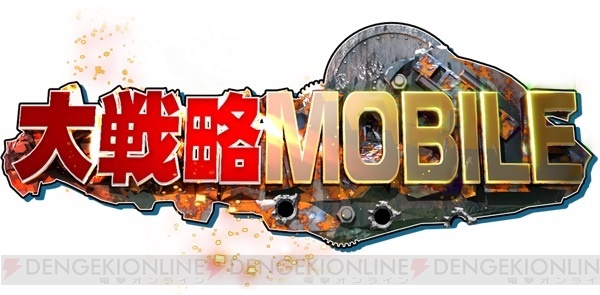 『大戦略 MOBILE』が2019年夏配信。第二次大戦から近代までの兵器が登場する戦略MMOSLG