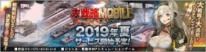 『大戦略 MOBILE』が2019年夏配信。第二次大戦から近代までの兵器が登場する戦略MMOSLG