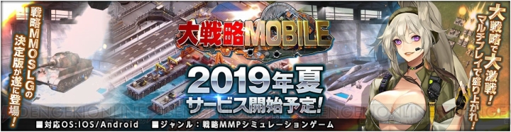 『大戦略 MOBILE』が2019年夏配信。第二次大戦から近代までの兵器が登場する戦略MMOSLG