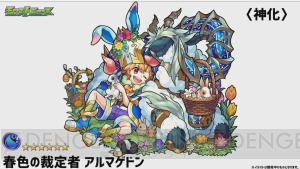 『モンスト』大喬小喬が獣神化。イースター仕様のアリス、ザドキエルが登場