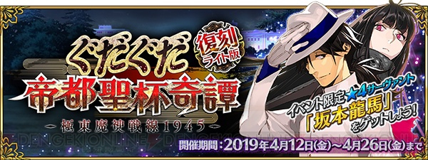 『FGO』イベント“ぐだぐだ帝都聖杯奇譚 ”が復刻。沖田総司〔オルタ〕が登場するピックアップ召喚開催