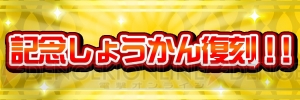 『コトダマン』1周年前夜祭イベントが4月12日より開催。“竹取物語しょうかん”が復刻