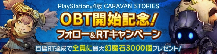PS4版『キャラバン ストーリーズ』オープンβテスト開始。幻魔石を最大3,000個もらえるログボ実施