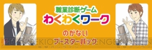 諏訪部順一さんと羽多野渉がさんがキャリア教育ゲーム『職業診断ゲーム わくわくワーク』に登場！