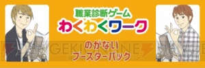 諏訪部順一さんと羽多野渉さんがキャリア教育ゲーム『職業診断ゲーム わくわくワーク』に登場！