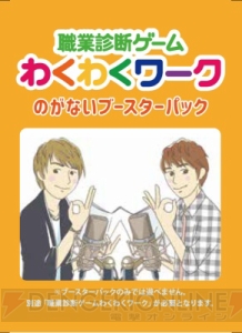 諏訪部順一さんと羽多野渉さんがキャリア教育ゲーム『職業診断ゲーム わくわくワーク』に登場！