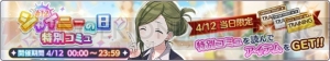 『シャニマス』4月12日の“シャイニーの日”を記念して本日23：59まで“特別コミュ”が公開