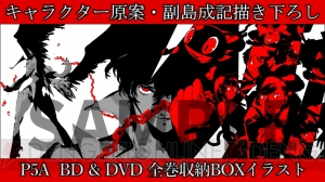 アニメ『ペルソナ5』BD＆DVD全巻購入特典“描き下ろし収納BOX”のイラストが公開