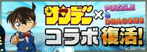 『パズドラ』×『サンデー』コラボが4月15日より復活。『名探偵コナン』や『からくりサーカス』が参戦