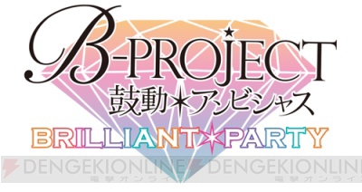 『B-PROJECT～絶頂＊エモーション～』7月14日開催のイベント“SPARKLE＊PARTY”描き下ろしイラスト公開