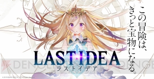 『ラストイデア』正式サービス予定日が4月18日に決定。“ハワイ島《世界遺産》の旅”が当たるキャンペーンも