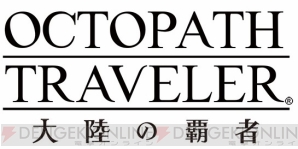 『OCTOPATH TRAVELER 大陸の覇者』