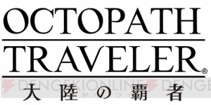 『オクトパストラベラー 大陸の覇者』音楽を担当する西木康智さんによる新曲と制作コメントに注目