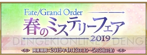 “FGO 春のミステリーフェア 2019”開催。開催記念クエストのクリアで限定概念礼装を入手できる