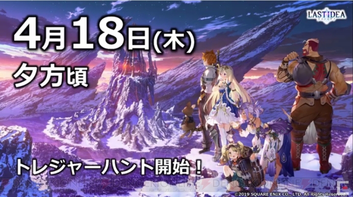 『ラストイデア』制作発表会で配信日が4月18日と発表！ 伝説のハンターからお祝いのコメントも!?