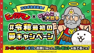 『にゃんこ大戦争』×『ビックリマン』がコラボ決定。スーパーゼウスたちが描かれたビジュアル解禁