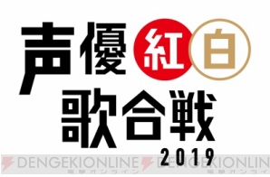 『声優紅白歌合戦2019』CS放送ファミリー劇場にて7月14日21時よりテレビ初放送決定！