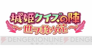 美人教師の“萩城”センセイが密着指導!? 新規イベント“城姫クイズの陣”がスタート！