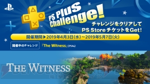 “PS Plus Charenge！”のプチ攻略付き！ 2019年4月のPS Plus注目コンテンツをチェック【電撃PS】